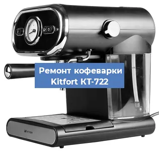 Чистка кофемашины Kitfort КТ-722 от кофейных масел в Екатеринбурге